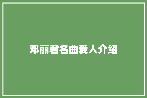 邓丽君名曲爱人介绍