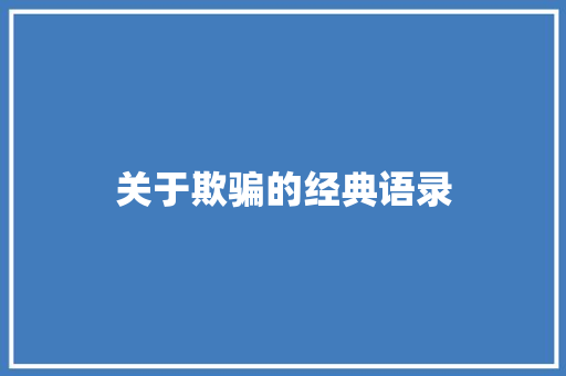 关于欺骗的经典语录 知识百科
