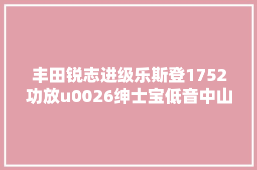 丰田锐志进级乐斯登1752功放u0026绅士宝低音中山永豊