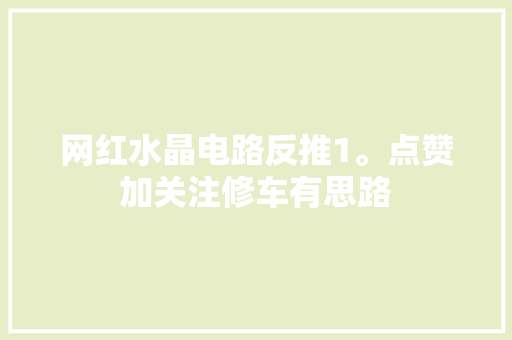 网红水晶电路反推1。点赞加关注修车有思路