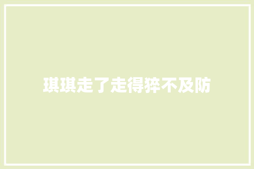 琪琪走了走得猝不及防