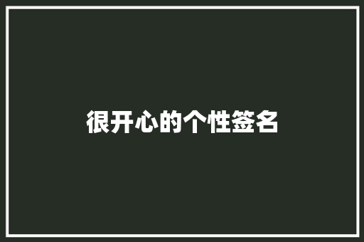 很开心的个性签名