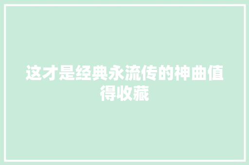 这才是经典永流传的神曲值得收藏