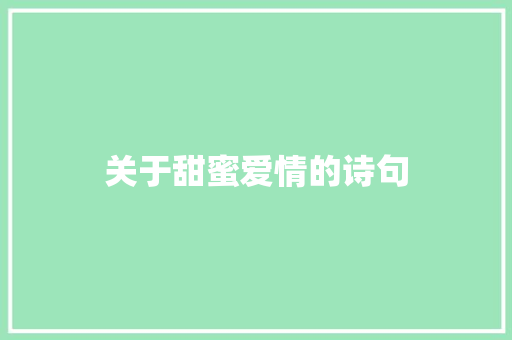 关于甜蜜爱情的诗句 知识百科