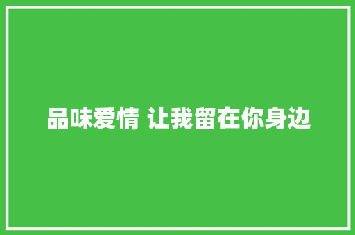 品味爱情 让我留在你身边