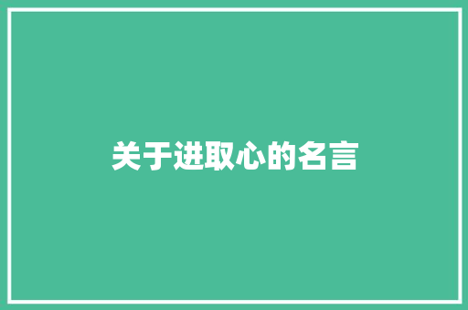 关于进取心的名言 知识百科