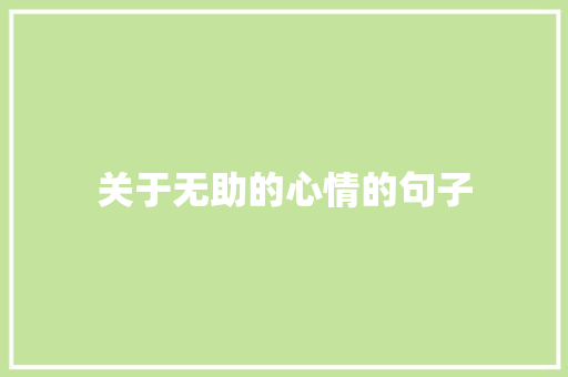 关于无助的心情的句子 知识百科