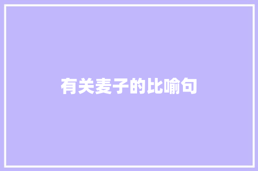 有关麦子的比喻句