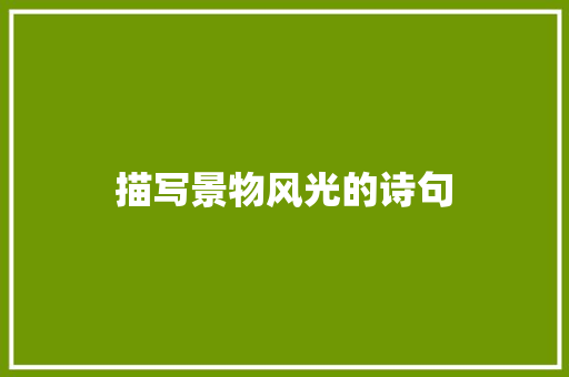 描写景物风光的诗句