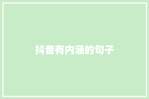 抖音有内涵的句子 知识百科