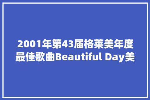 2001年第43届格莱美年度最佳歌曲Beautiful Day美丽的一天U2乐队