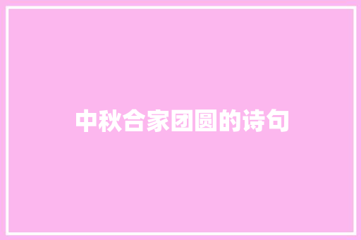 中秋合家团圆的诗句