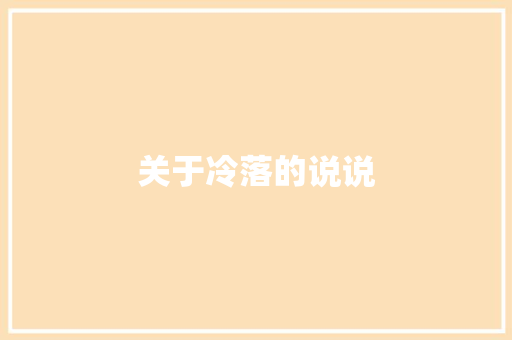 关于冷落的说说 知识百科