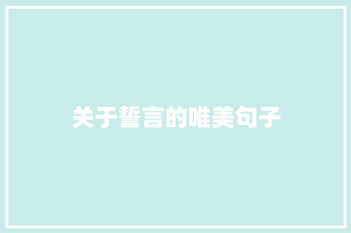 关于誓言的唯美句子 知识百科