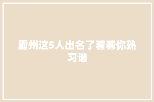 霸州这5人出名了看看你熟习谁