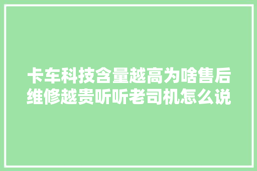 卡车科技含量越高为啥售后维修越贵听听老司机怎么说 汽车知识