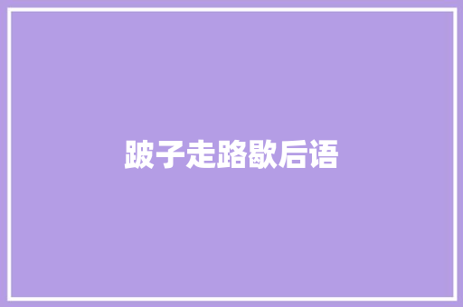 跛子走路歇后语 知识百科