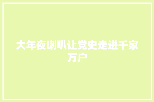 大年夜喇叭让党史走进千家万户