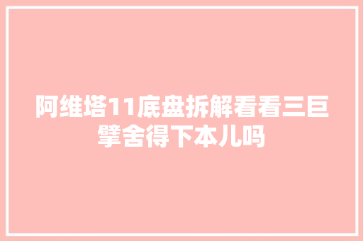 阿维塔11底盘拆解看看三巨擘舍得下本儿吗