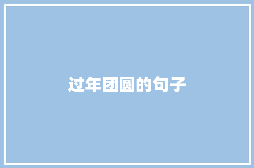 过年团圆的句子 知识百科