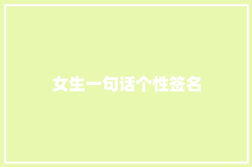 女生一句话个性签名 知识百科
