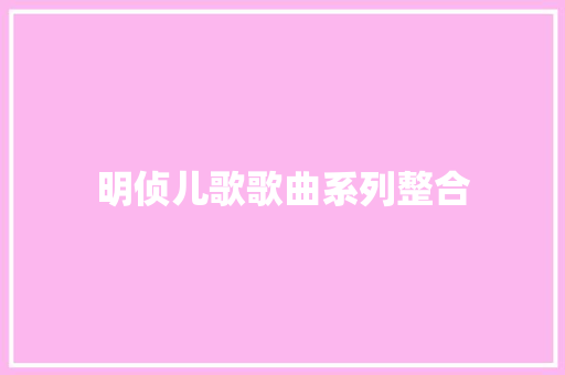 明侦儿歌歌曲系列整合 休闲娱乐