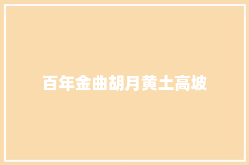 百年金曲胡月黄土高坡 休闲娱乐
