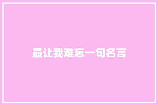 最让我难忘一句名言