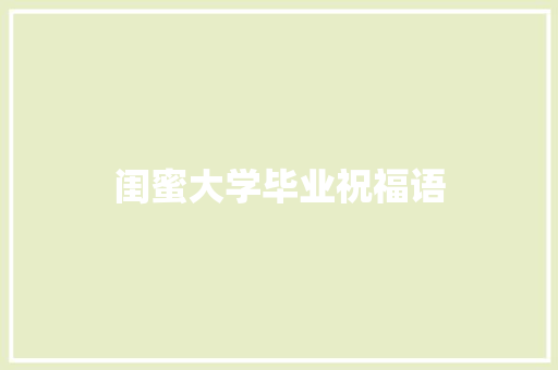 闺蜜大学毕业祝福语 知识百科