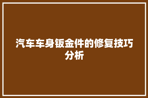 汽车车身钣金件的修复技巧分析 汽车知识
