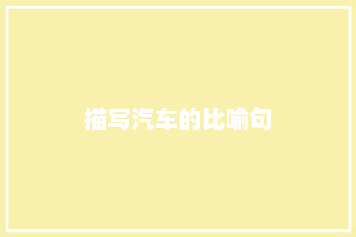 描写汽车的比喻句 知识百科
