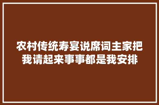 农村传统寿宴说席词主家把我请起来事事都是我安排