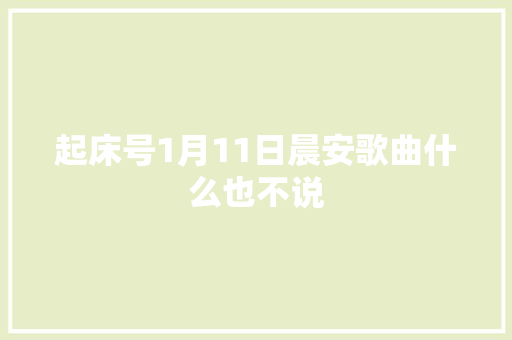 起床号1月11日晨安歌曲什么也不说