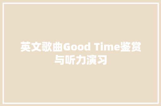 英文歌曲Good Time鉴赏与听力演习