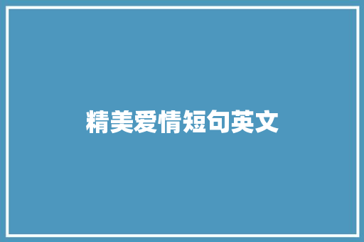 精美爱情短句英文