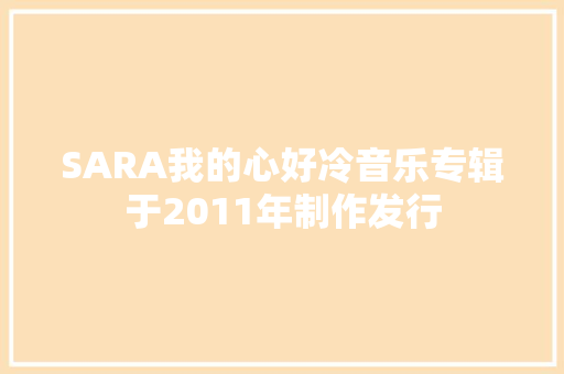 SARA我的心好冷音乐专辑于2011年制作发行