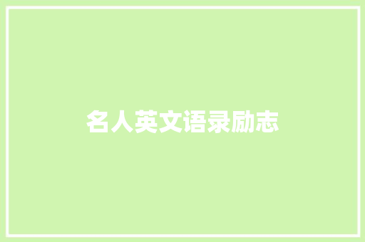 名人英文语录励志 知识百科