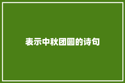 表示中秋团圆的诗句
