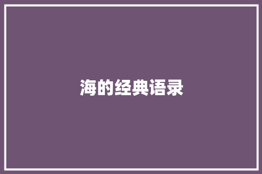 海的经典语录