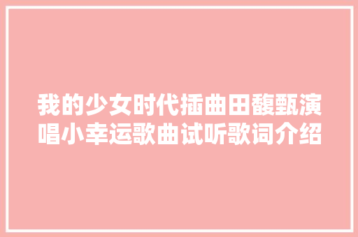 我的少女时代插曲田馥甄演唱小幸运歌曲试听歌词介绍 休闲娱乐