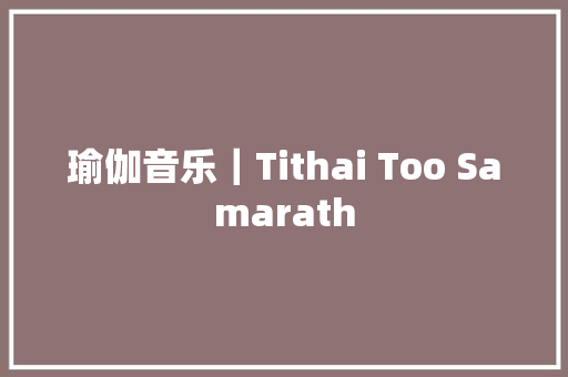 瑜伽音乐｜Tithai Too Samarath