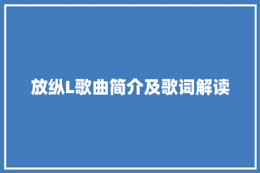放纵L歌曲简介及歌词解读