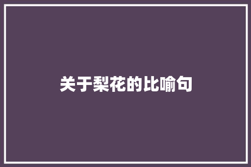 关于梨花的比喻句