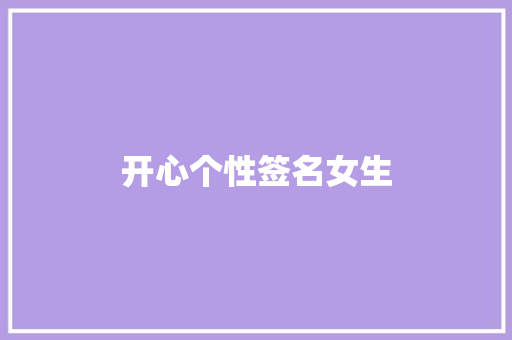 开心个性签名女生