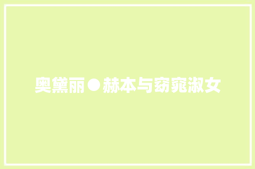 奥黛丽●赫本与窈窕淑女 休闲娱乐