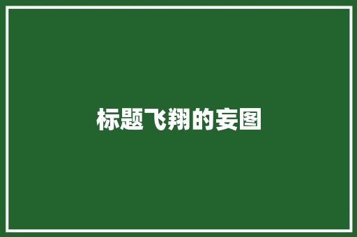 标题飞翔的妄图
