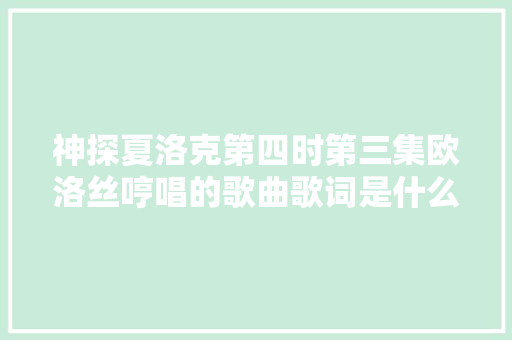 神探夏洛克第四时第三集欧洛丝哼唱的歌曲歌词是什么意思