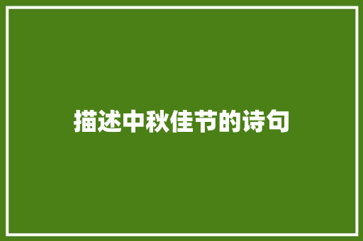 描述中秋佳节的诗句 知识百科