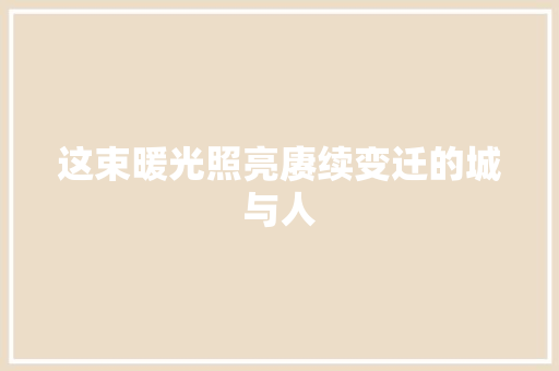 这束暖光照亮赓续变迁的城与人