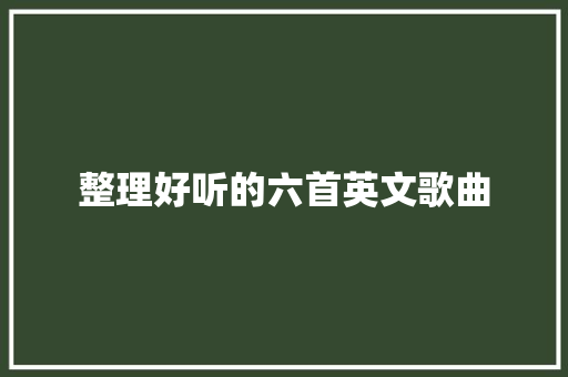 整理好听的六首英文歌曲